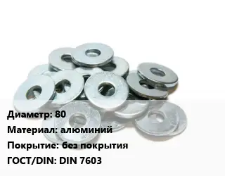 Шайба 80 алюминий без покрытия ГОСТ: DIN 7603